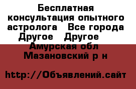 Бесплатная консультация опытного астролога - Все города Другое » Другое   . Амурская обл.,Мазановский р-н